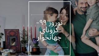 نوروز۹۹- کرونای جهانخوار و .... خانواده ما !