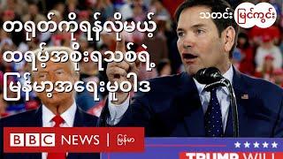 တရုတ်ကိုကိုင်တွယ်ဖို့ မြန်မာ့အရေးကို ထရမ့်အစိုးရသစ် အသုံးချလာနိုင်လား - BBC News မြန်မာ