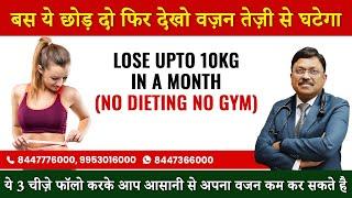 Lose upto 10kg in a month (NO DIETING NO GYM) | बस ये छोड़ दो फिर देखो वज़न तेज़ी से घटेगा | SAAOL