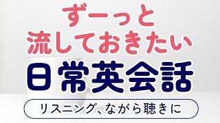 ずっと流しておきたい実用英会話 〜リスニング、作業・家事用BGM、ながら聴きにも