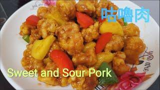 Sweet and Sour Pork 咕嚕肉，酸甜可口開胃！