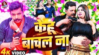 #video । केहू बाचल ना। #Monu_Yadav & Kumkum Divya। Kehu Bachal Na । #मोनू यादव।#New_Bhojpuri_Song