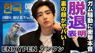 【驚愕】ENHYPENソンフンがガム騒動について漏らした本音...脱退の真相に驚きを隠せない！メンバーも引く裏の顔に言葉を失う...