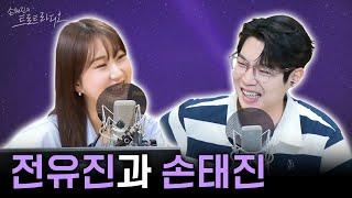 제1대 현역가왕 전유진 태진 오라버니 손 잡아주러 왔습니다 | 손태진의 트로트라디오 EP.35-2 | MBC 240805