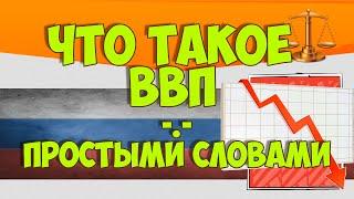 Что такое ВВП простыми словами