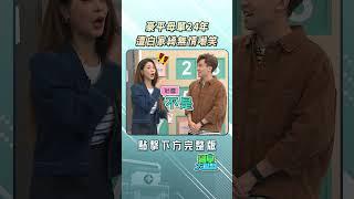 黃豪平母胎單身24年！遭白家綺無情嘲笑戀愛史 @FTVLifeInfo【#醫學大聯盟】