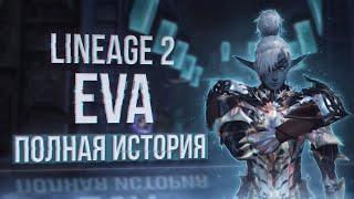 вся хронология событий евы | project eva |  lineage 2