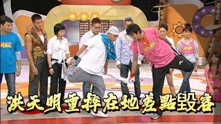 洪天明拉毛巾重摔在地，差點毀容【遊戲天王】