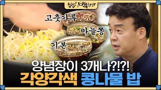 [#집밥백선생] 취향별로 골라먹는 백종원표 '콩나물밥 양념장' 3종세트 레시피! | EP13