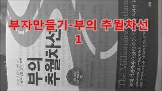 자기계발 책 읽어주기-부의 추월차선1 -책읽어주는 파파