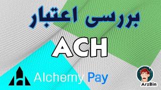 آیا این درگاه پرداخت ارز دیجیتال معتبر است؟  Alchemy(ACH)