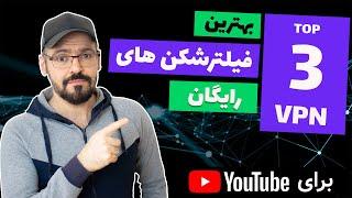 (VPN) بهترین فیلتر شکن ها برای یوتیوب ، وی پی ان برای اندروید آیفون  و ویندوز