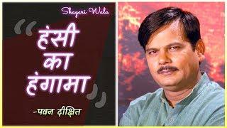 Hasya Kavita by Pawan Dixit | Hasya kavi Sammelan | Shayari Wala