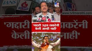 Girish Mahajan | 'गद्दारी Uddhav Thackeray यांनी केली आम्ही नाही' | tv9 marathi