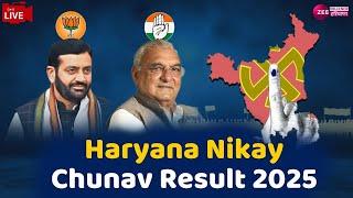 Haryana Nikay Chunav Result 2025 LIVE: हरियाणा नगर निकाय चुनाव में किसे मिलेगी सत्ता? |BJP |Congress