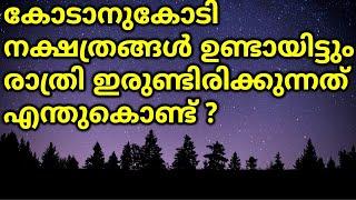 Why Trillions of stars can't Brighten our Nights? രാത്രികൾ ഇരുണ്ടിരിക്കുന്നതു എന്തുകൊണ്ട്?