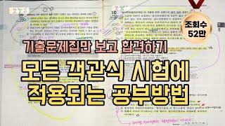 객관식 기출문제 공부법 초현실적으로 보여드립니다. 행정사, 공인중개사, 세무사 등 국가자격시험 대비 메타인지 공부방법 회독법