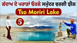 ਲੱਦਾਖ ਦੇ ਪਹਾੜਾਂ ਓਹਲੇ ਸਮੁੰਦਰ ਵਰਗੀ ਝੀਲ । Tso Moriri Lake Ladakh । Amrik Manpreet । Walk With Turna