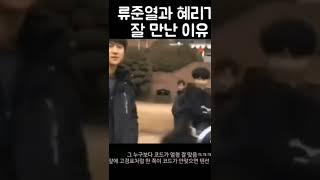 류준열이 혜리와 사귀는 이유 #shorts