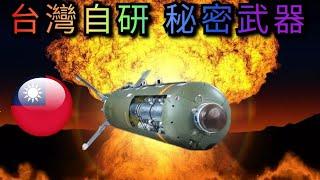 台灣自主研製「威力最強」武器，僅次於核彈的超級炸彈，亞核武器 青雲彈已量產部署；最大爆炸區域3公里內，有生力量人煙絕跡。