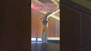 나와 가까워지는 시간 옆구리 운동 두가지 #불안해소 #수면장애극복 #서서하는복부운동