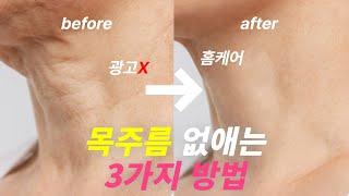 광고 당신의 목주름이 더 깊어지는 이유 | 가장 쉽게 목주름 없애는 3가지 방법