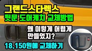 그랜드스타렉스 뒷문도어캐치 교체방법 ( 왜 이렇게 어렵게 만들었지 ? )