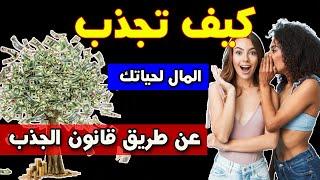 كيف أجذب المال في حياتي  كيف أجذب عن طريق قانون الجذب   هام جداً