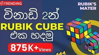 How to Solve a Rubik's Cube in 2 Minutes! Step by Step explanation in Sinhala! MUST WATCH 