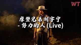 摩登兄弟刘宇宁 - 努力的人 (Live)『去寻找黑暗中微弱的曙光，看看这些努力的人们呐。』【动态歌词MV】