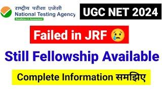 Failed in JRF | Still Fellowship Available| Know complete information| UGC NET Result UGC NET MENTOR