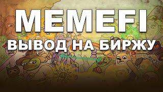 MEMEFI ВЫВОД НА БИРЖУ OKX