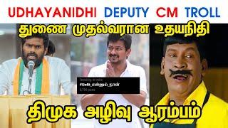 UDHAYANIDHI DEPUTY CM TROLL - UDHAYANIDHI - MK STALIN - DMK - ANNAMALAI - SAVUKKU SHANKAR - TP MEMES