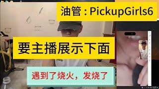 遇到了骚货！发骚了！要看主播的下面！網戀 #撩騷 #連麥 #視頻 #戀愛#Pickup#chatting #online chatting #video chatting