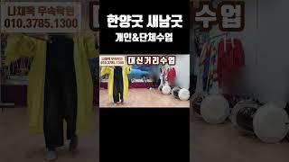 [무속학원] 대신거리수업 무당학원 한양굿 선거리수업  #나책옥무속학당 #분당점집 #무속학원 #신내림굿 #한양굿 #성남지부장  #개인 수업 #단채수업 #사주 #장구 #새남굿