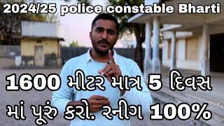 1600 મીટર માત્ર 5 દિવસ માં પૂરું કરો રનીગ 100% Gujarat Police constable /PSI running improve  ￼￼￼￼