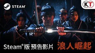 『浪人崛起』Steam版預告影片