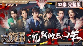 MultiSub《大侦探9》02案完整版 沉默的三面羊Ⅱ：“羊不哭”村杀羊真相公开 六人被困在祠堂审视过往 | Who's The Murderer S9 EP2 | MangoTV