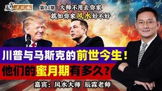 川普与马斯克的前世今生！他们的蜜月期有多久？《辰霖说风水》大师不用去你家 就知你家风水好不好