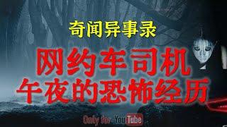 【灵异故事】游荡在内蒙古呼伦贝尔的孤魂野鬼 | 网约车司机午夜的恐怖经历 |  鬼故事 | 灵异诡谈 | 恐怖故事 | 解压故事 | 网友讲述的灵异故事 「民间鬼故事--灵异电台」