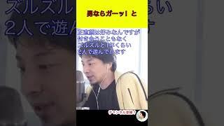 【ひろゆき】男ならガーッ！と #ひろゆき #hiroyuki #切り抜き #ひろゆき語り部屋 #Shorts
