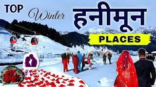 Top 10 Honeymoon Places | Best Tourist Destinations in India | Budget Tour for Couple | Winter Trip