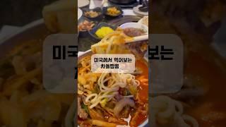 미국에서 먹어본 차돌짬뽕은 매콤한 국물과 차돌박이 토핑의 조화 굿 #미국일상 #먹방쇼츠 #fyp #ytshorts #drip #babymonster #shorts