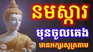 រៀនសូត្រធម៌ នមស្ការប្រចាំថ្ងៃ សម្រាប់អ្នកមិនទាន់ចេះ មានអក្សរសូត្រតាម, អូន ថា Oun Tha, 111