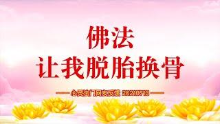 卢台长【同修分享】佛法让我脱胎换骨