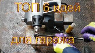 Топ 6 удивительных идей для гаража и мастерской | TOP 6 amazing ideas. Неформальный механик