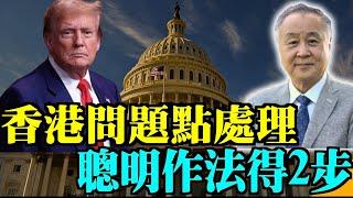 袁弓夷龔小夏博士：特朗普團隊 中共點睇？資本仲有冇機返回香港？香港的問題點處理？聰明作法 退一步海闊天空 放咗黎智英 開番《蘋果》 再過2年 冇的救了？