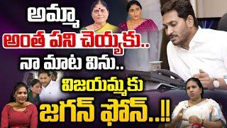 విజయమ్మ కు జగన్ ఫోన్..?? | YS Jagan Phone Call To YS Vijayamma | YS Sharmila | Wild Wolf Telugu