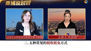 二. 五种常见的税收抵免方式