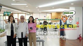 해외여행의 필수품 여권! 송파구청에서 여행의 시작을 준비하세요